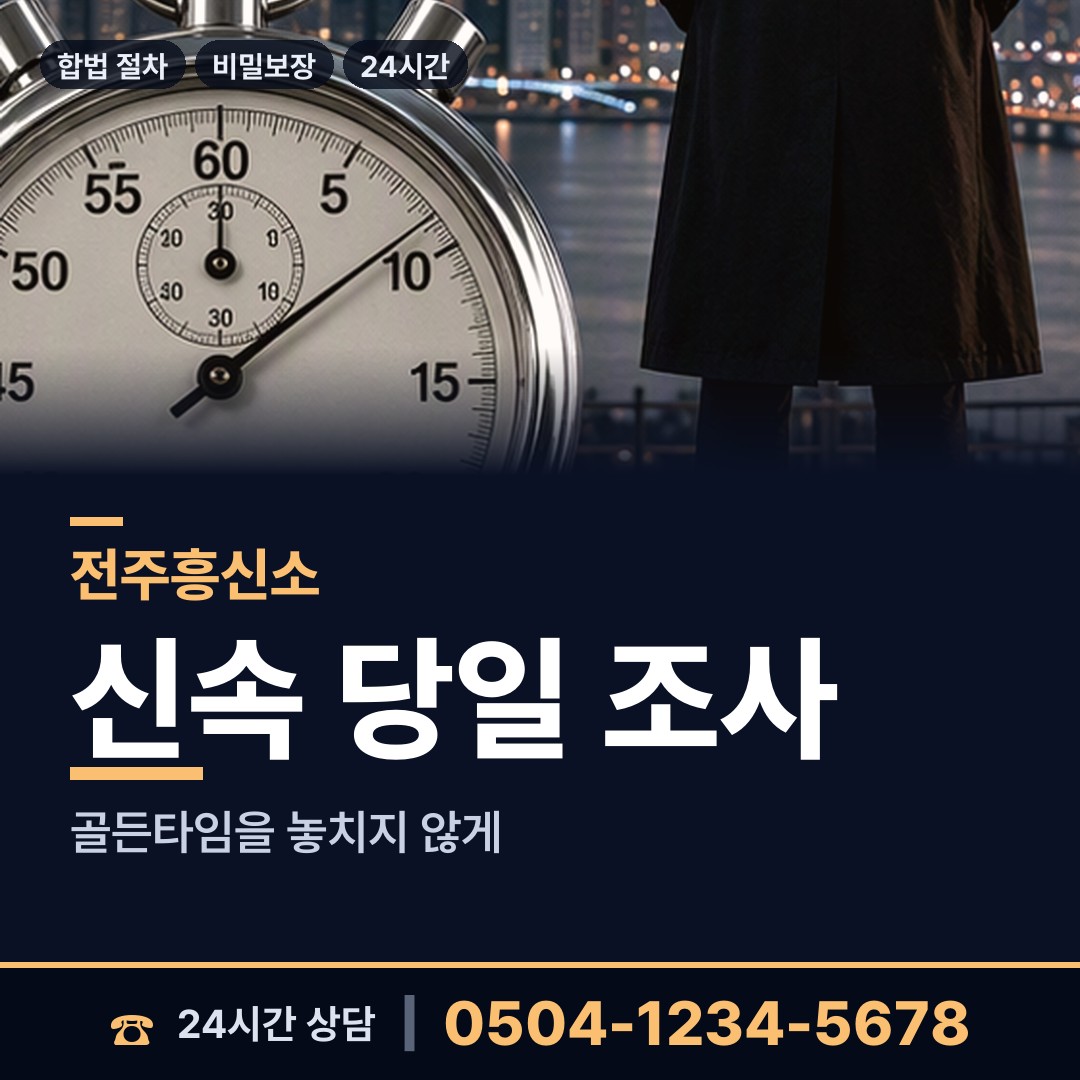 전주 혁신동 내연남조사 상담 안내