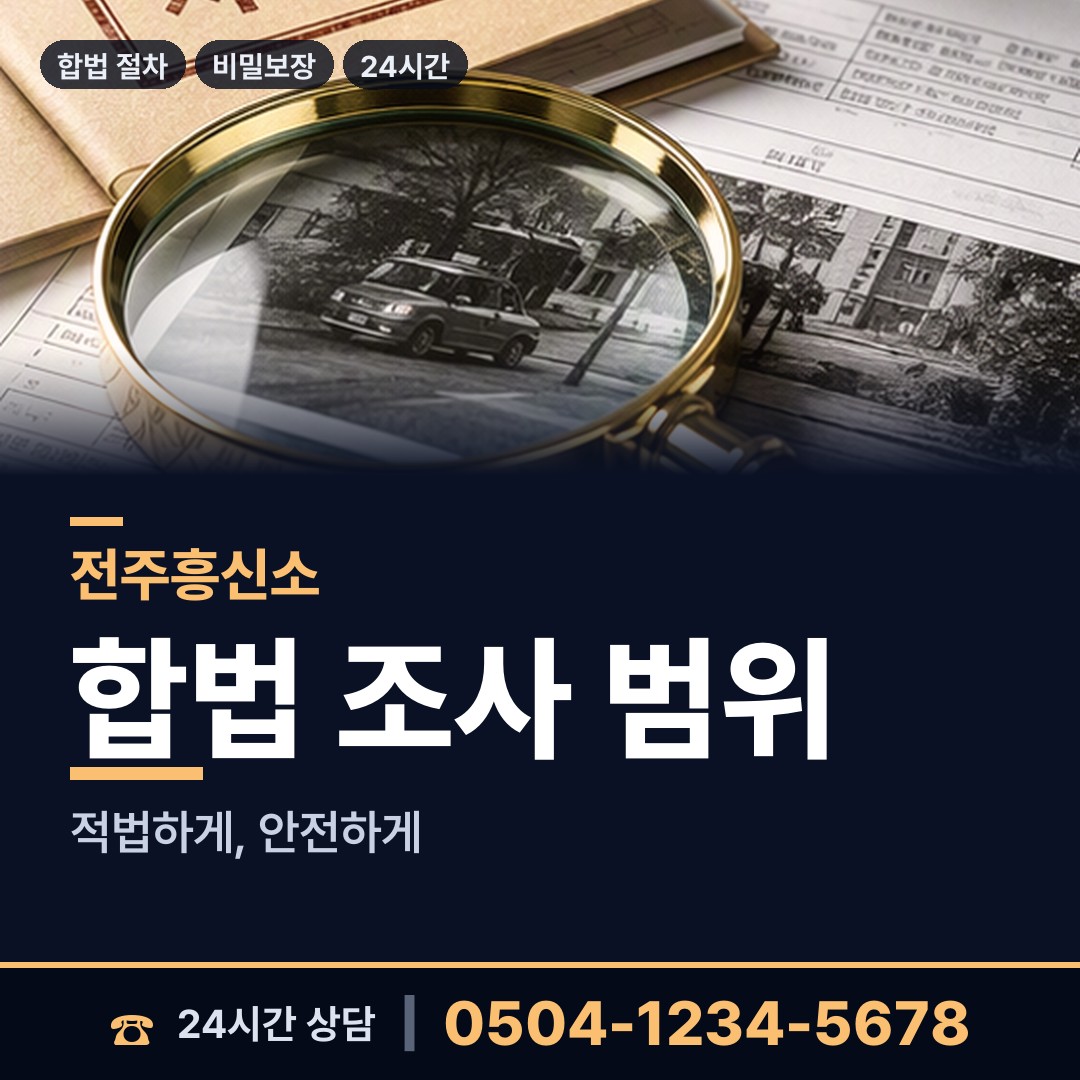 전주 혁신동 배우자행적조사 상담 안내