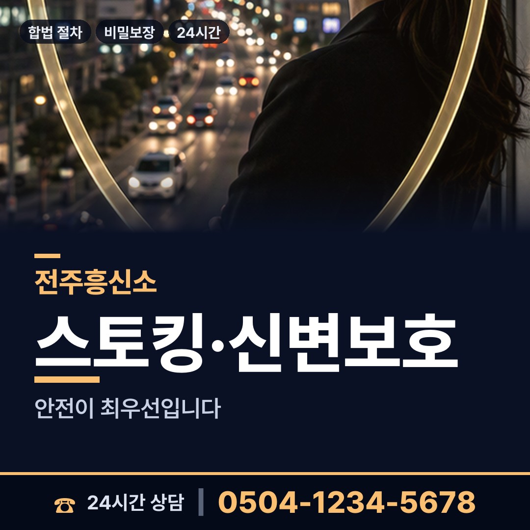 전주 혁신동 사설탐정 상담 안내